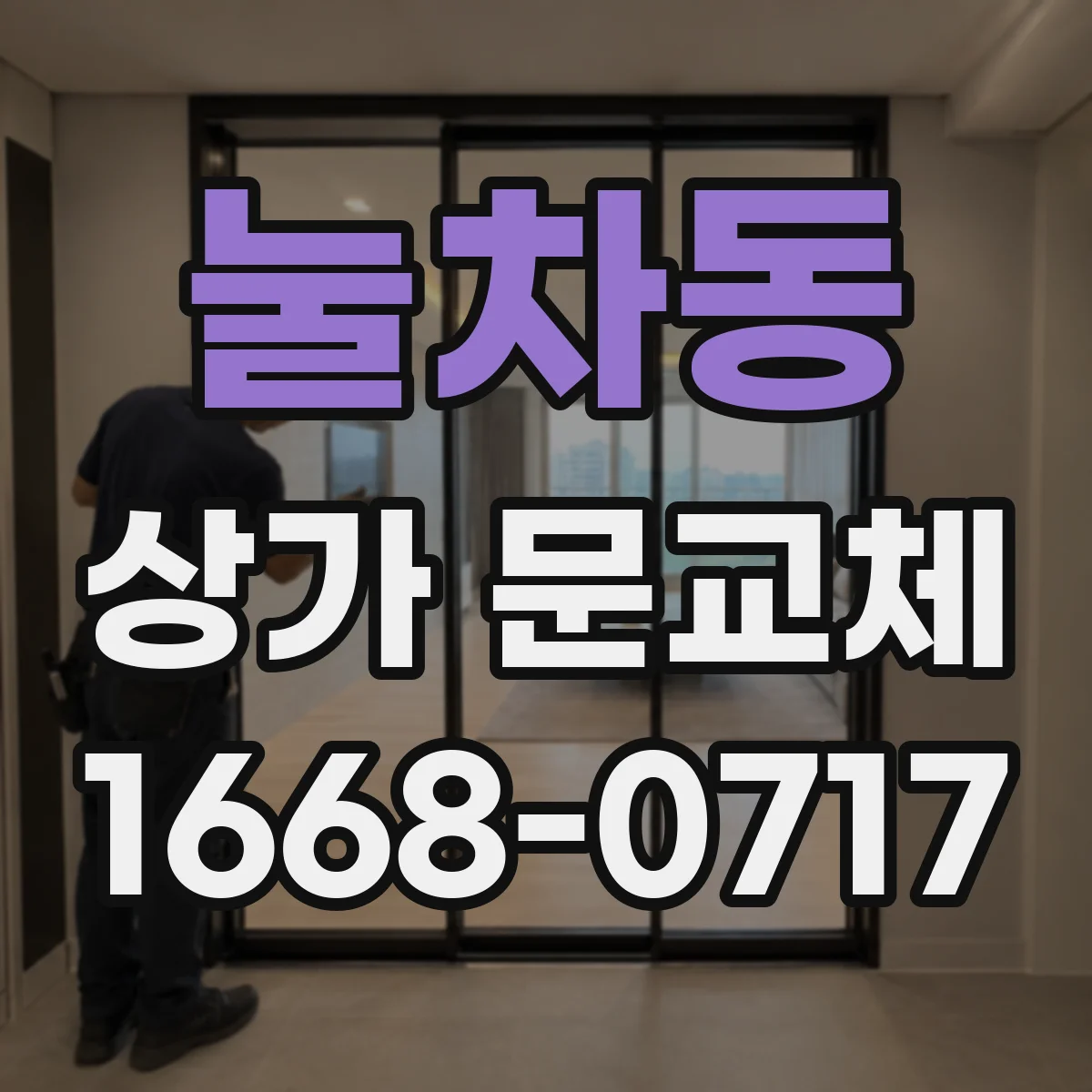 눌차동 상가 문교체