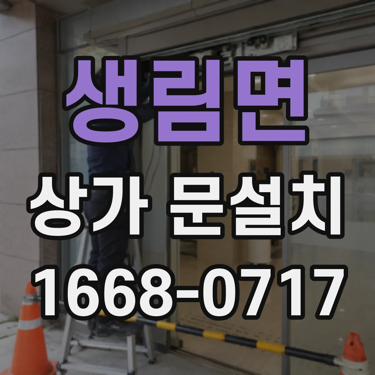 생림면 상가 문설치
