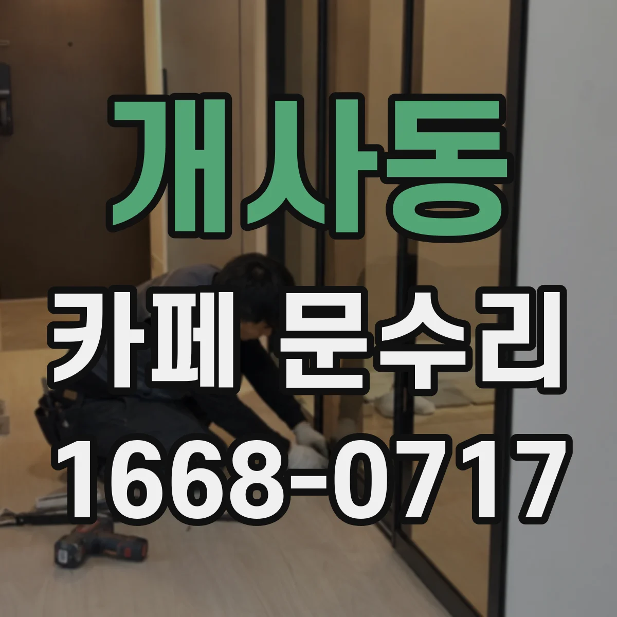 개사동 카페 문수리