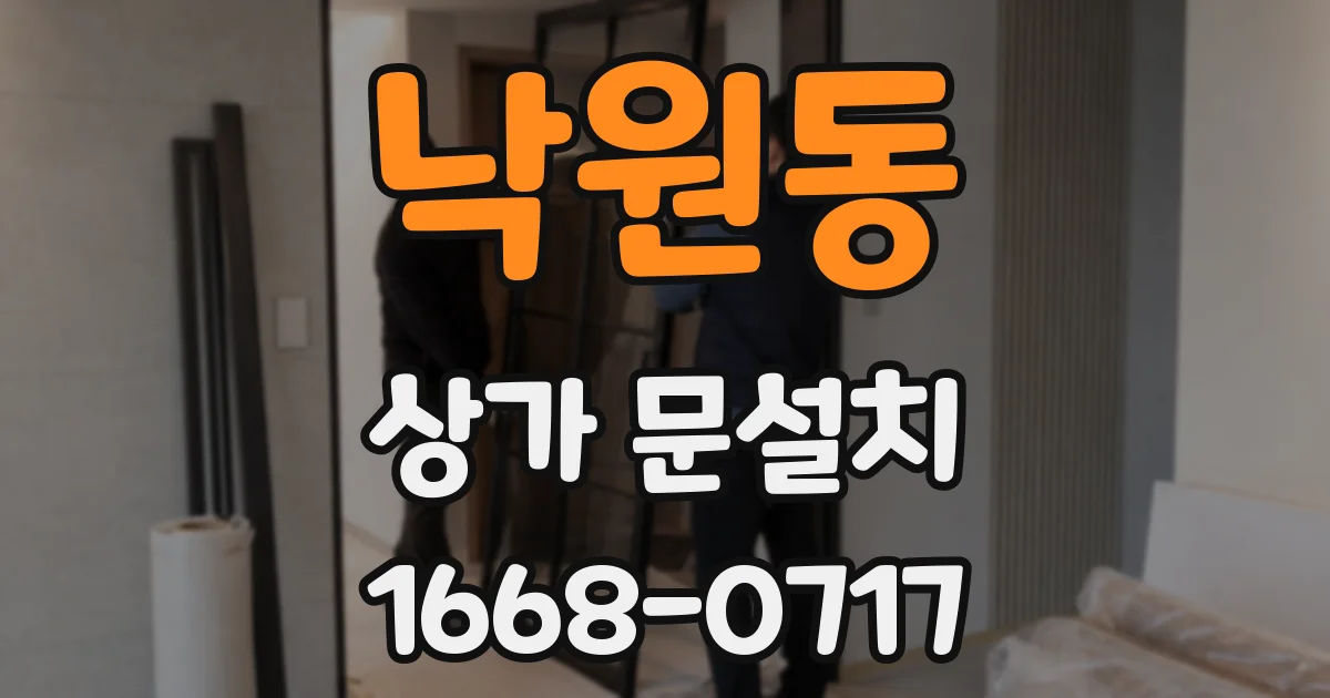 낙원동 상가 문설치