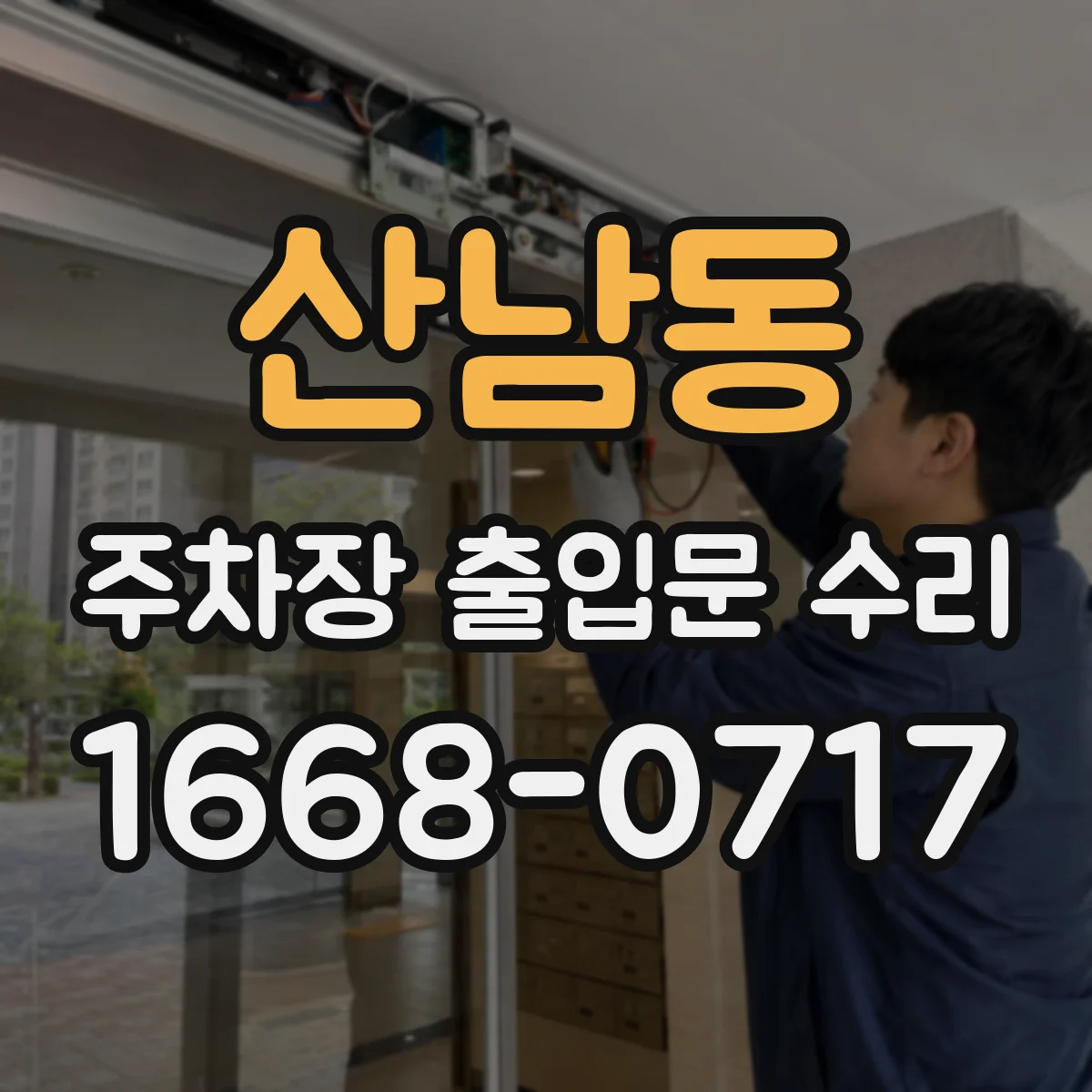 산남동 주차장 출입문 수리