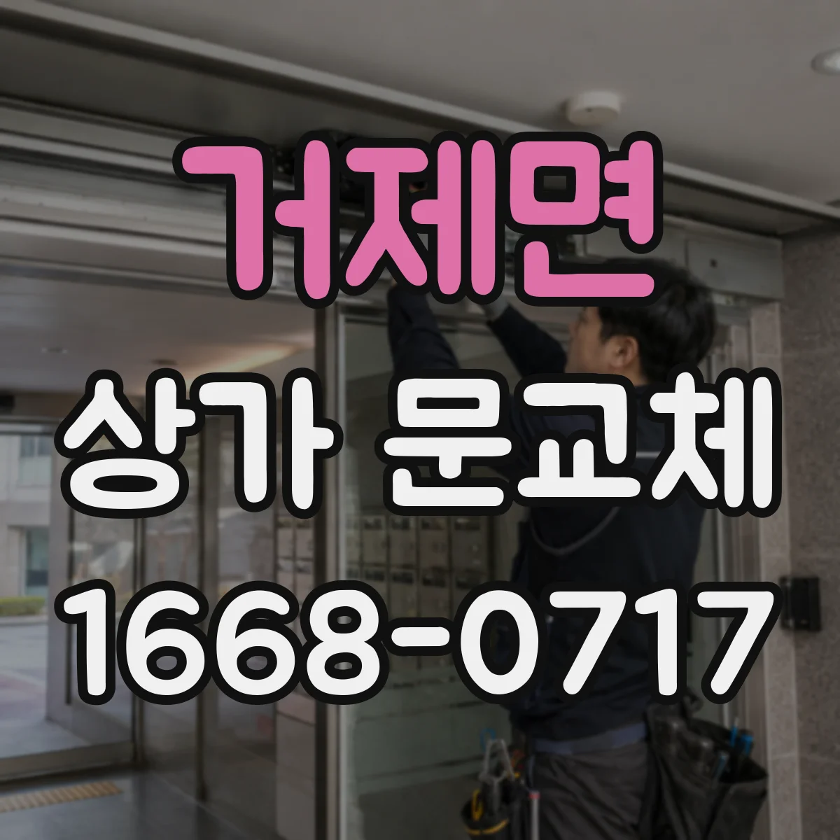 거제면 상가 문교체 방범창 프레임 단차 조정 및 마감 방법