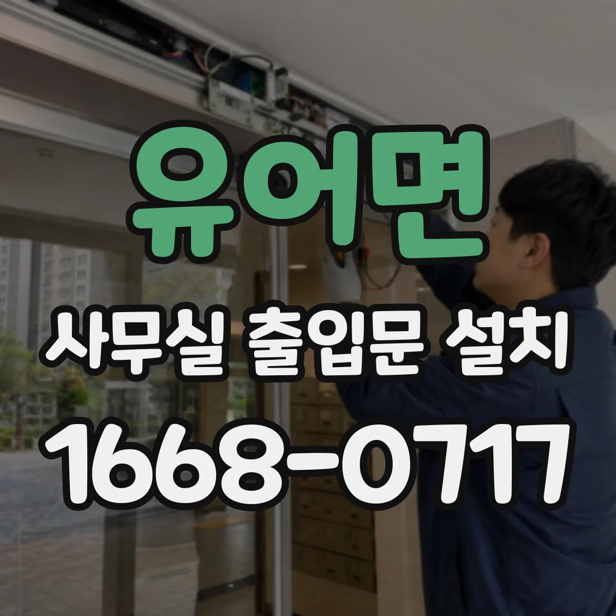 유어면 사무실 출입문 설치