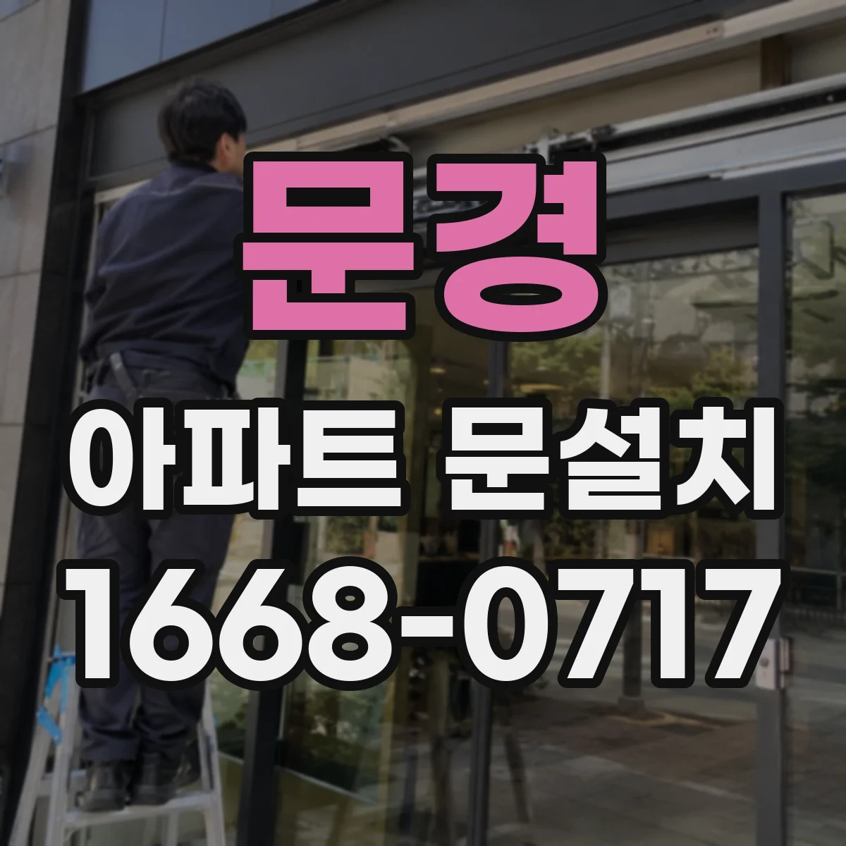 문경 아파트 문설치 도어 프레임 정렬 확인으로 문짝 끼임을 줄이는 과정