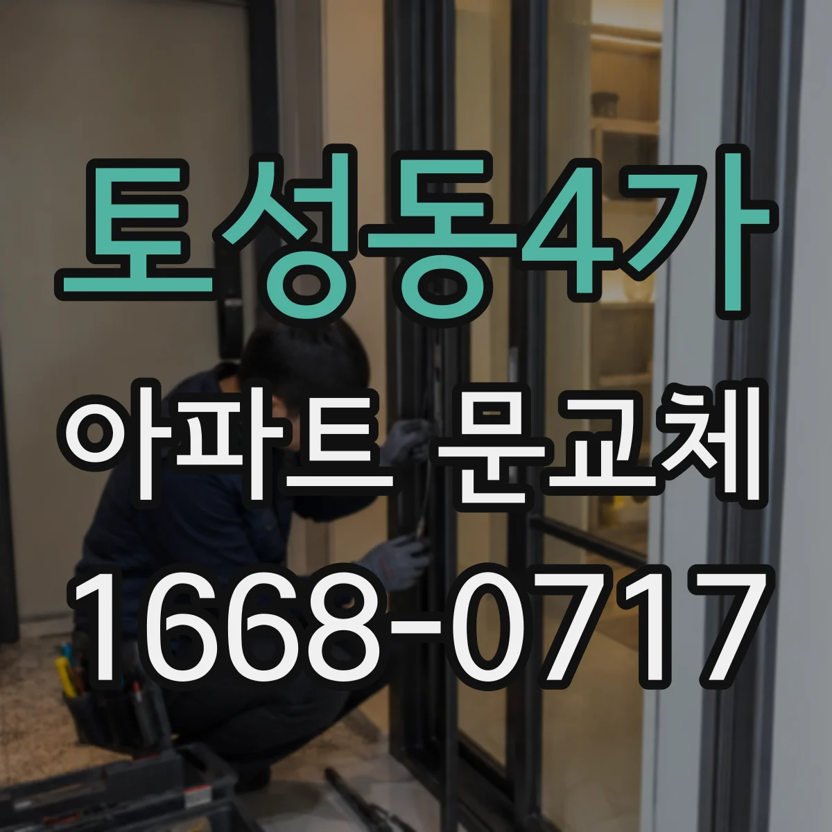 토성동4가 아파트 문교체