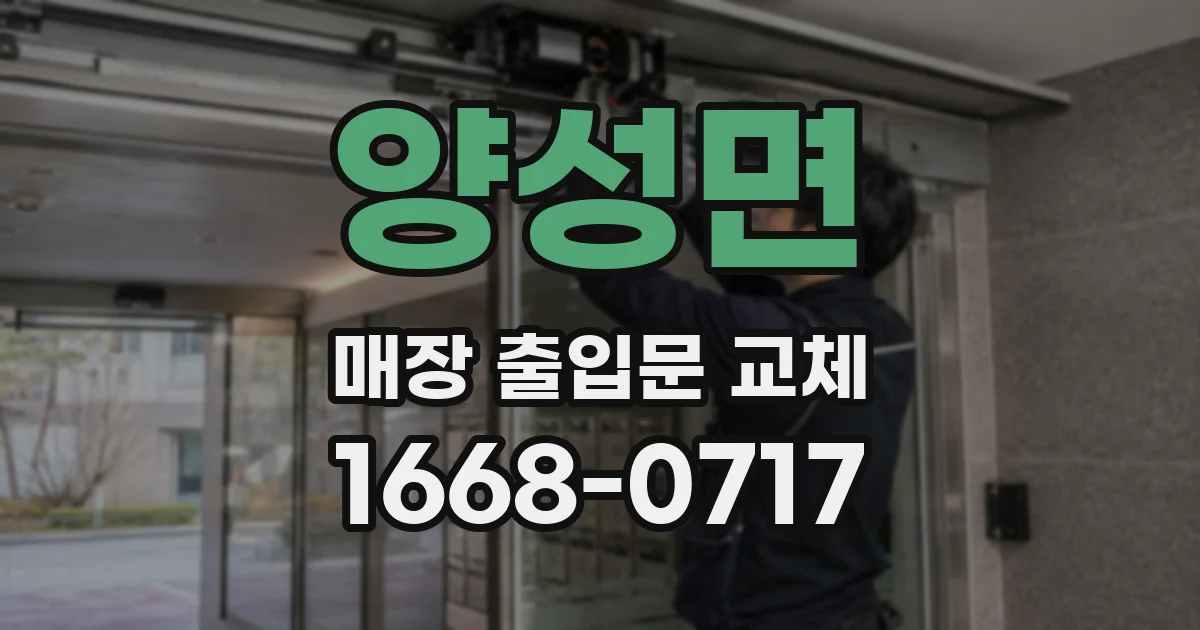 양성면 매장 출입문 교체
