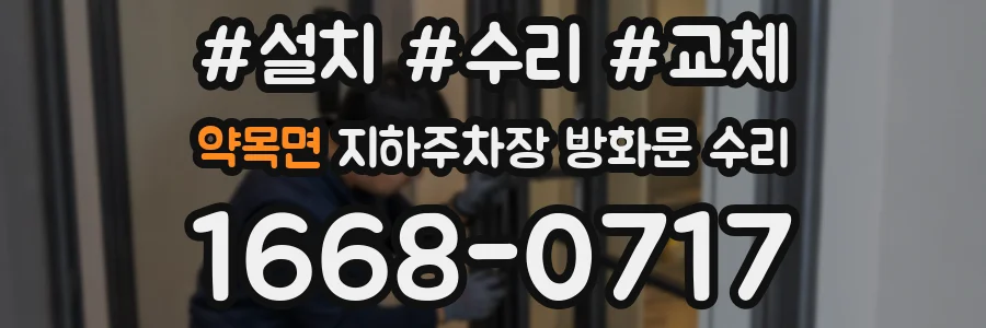 약목면 지하주차장 방화문 수리