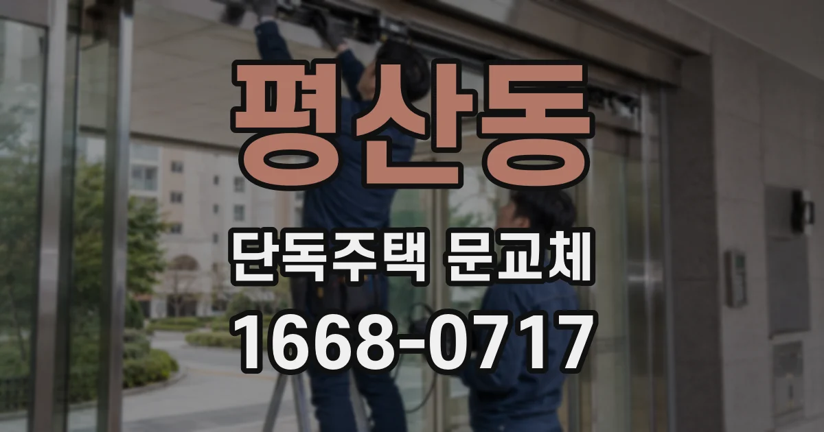 평산동 단독주택 문교체