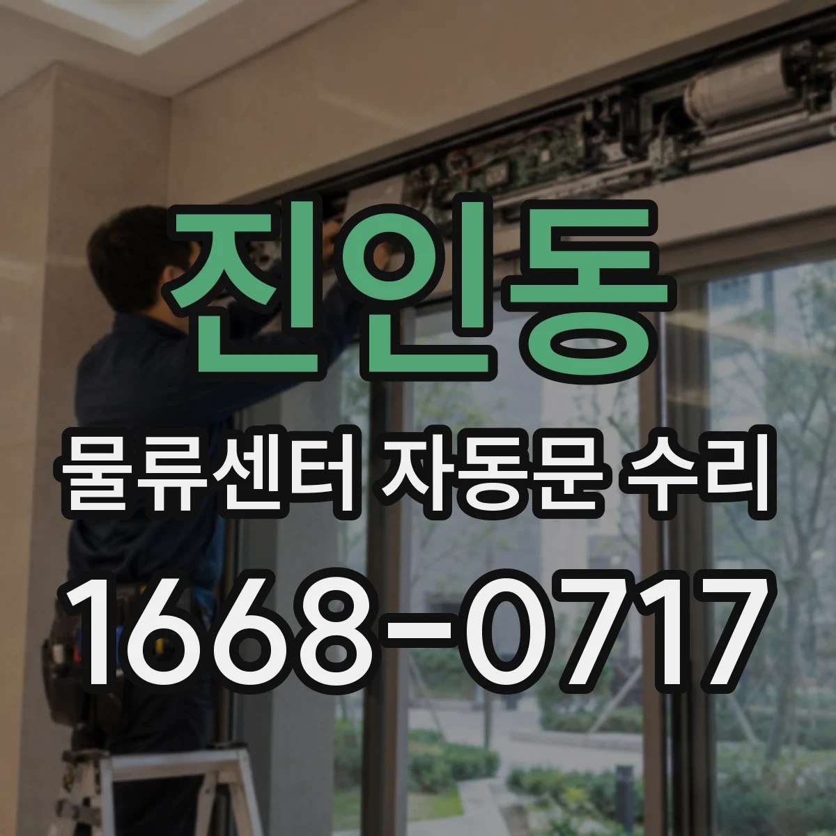 진인동 물류센터 자동문 수리