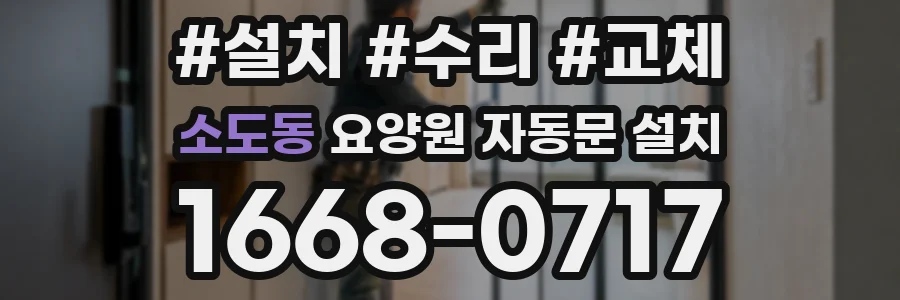 소도동 요양원 자동문 설치