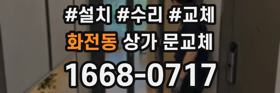 화전동 상가 문교체