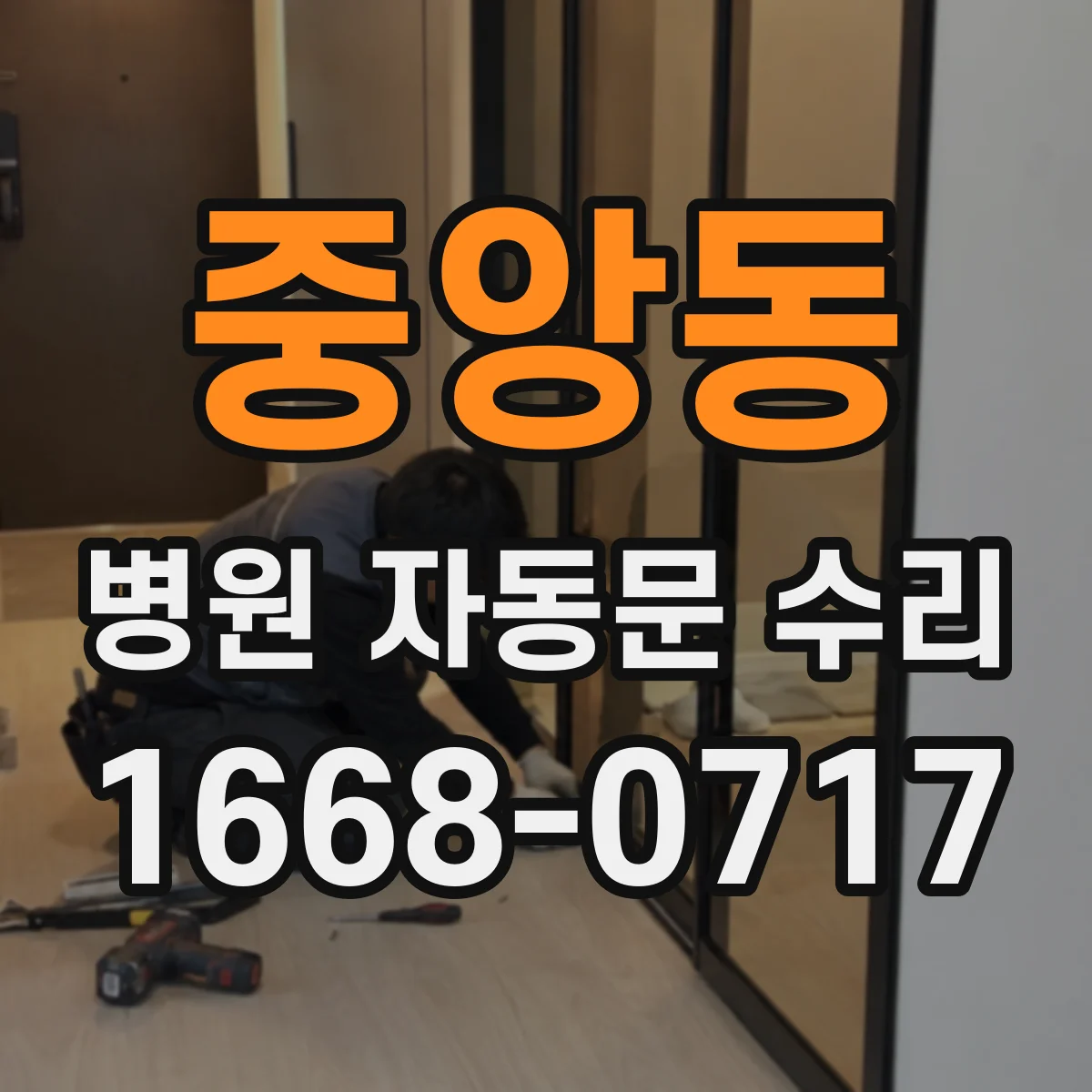 중앙동 병원 자동문 수리