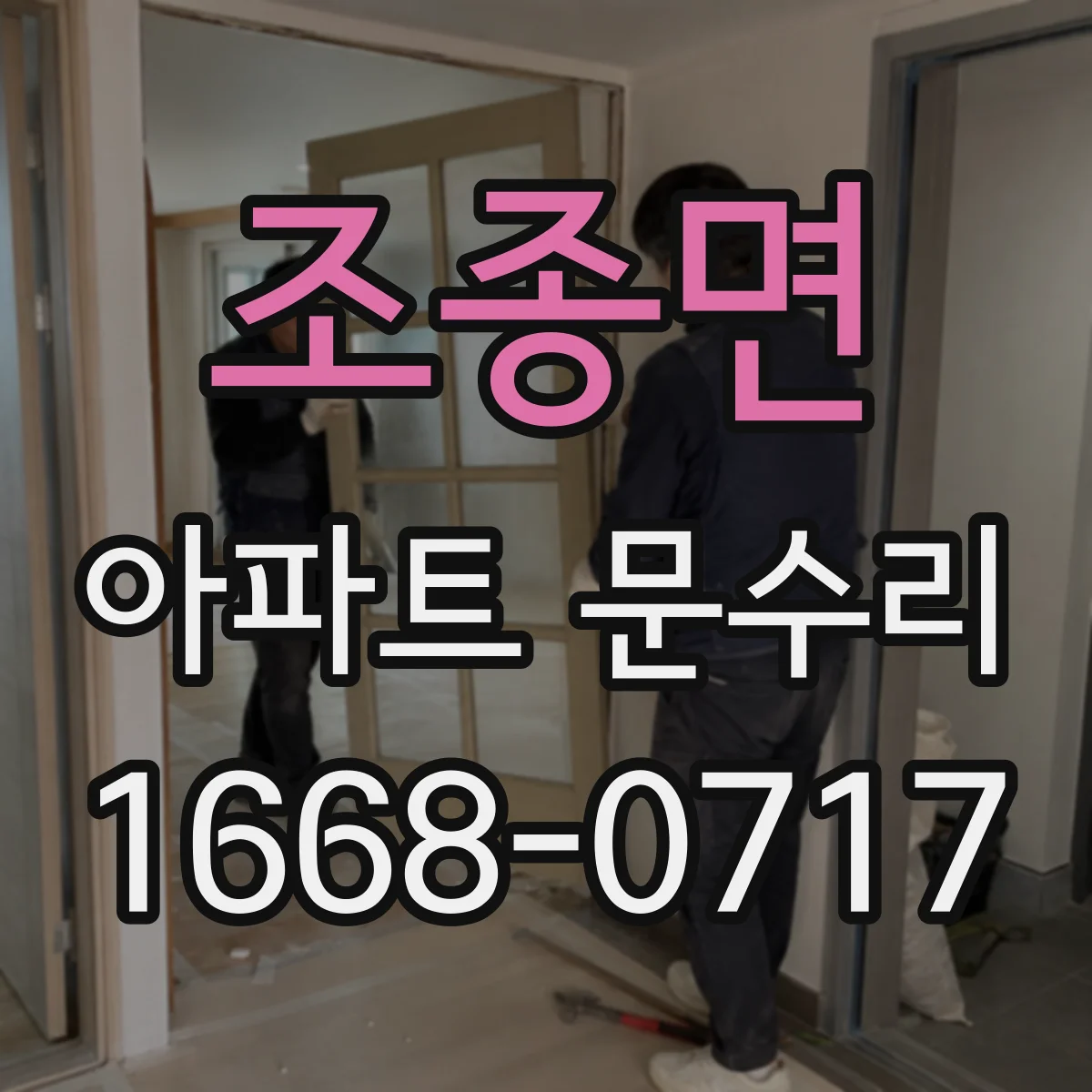 조종면 아파트 문수리
