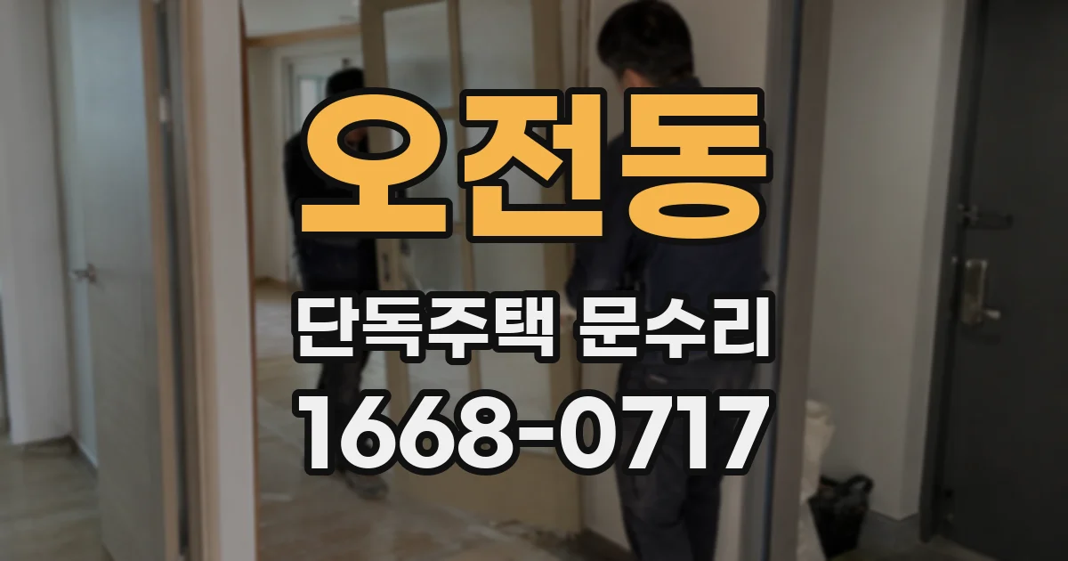 오전동 단독주택 문수리