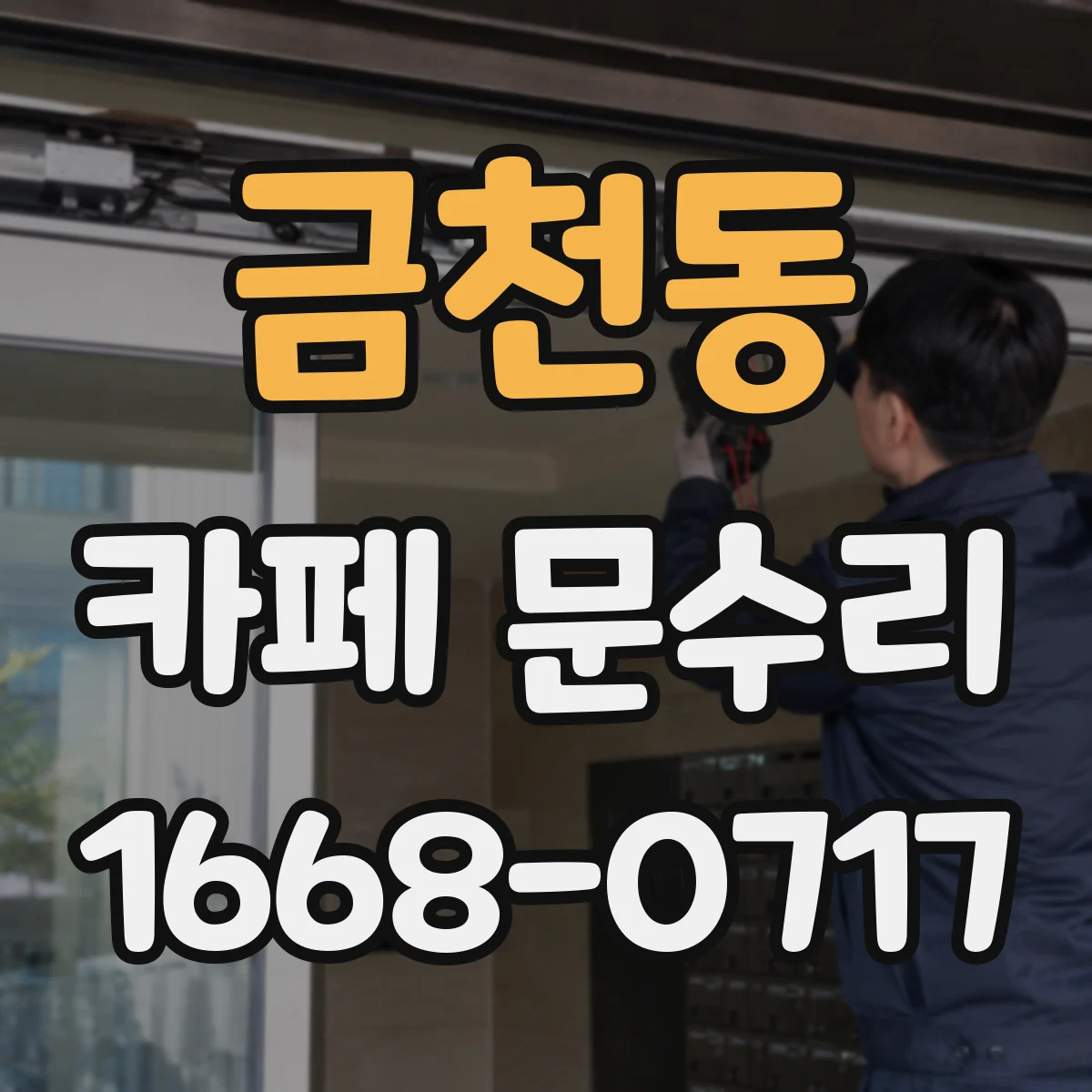 금천동 카페 문수리