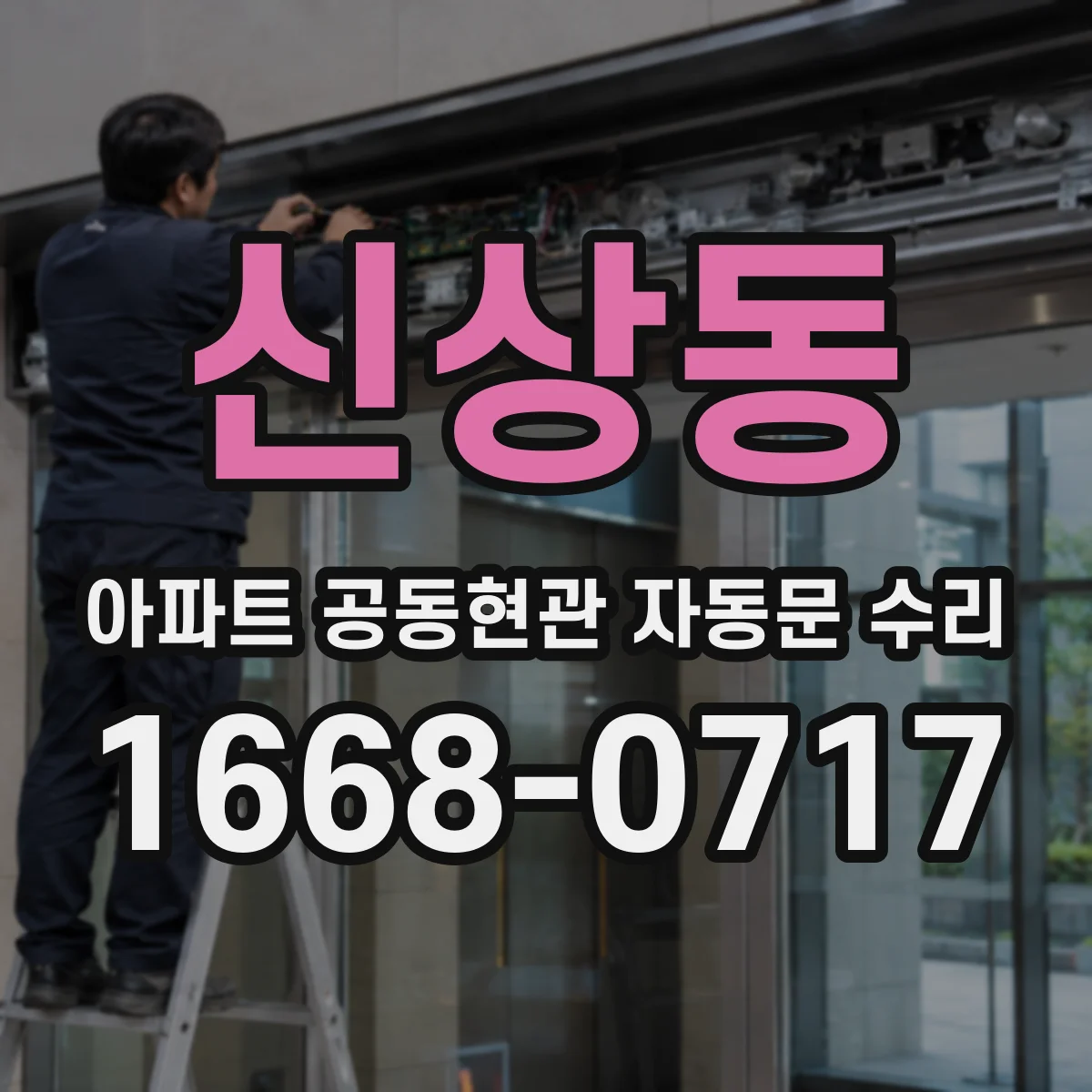 신상동 아파트 공동현관 자동문 수리
