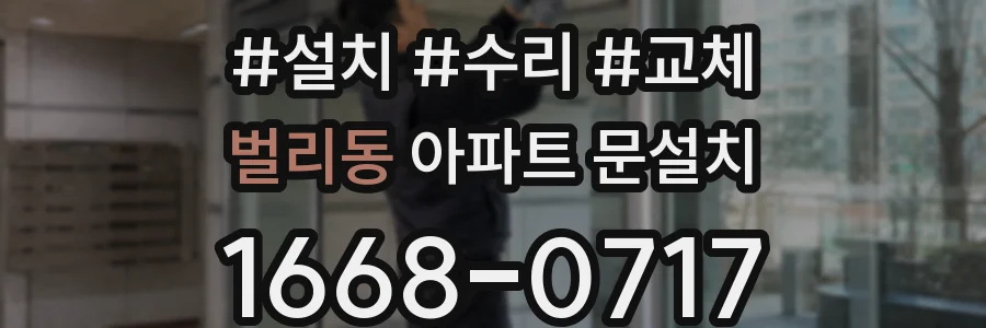 벌리동 아파트 문설치
