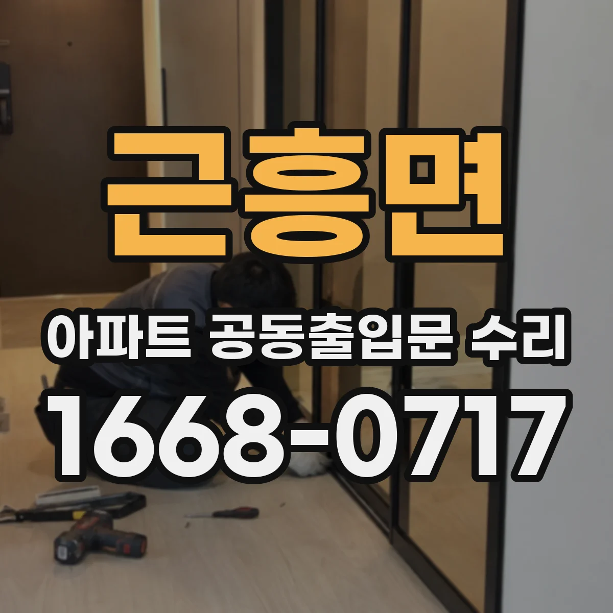 근흥면 아파트 공동출입문 수리