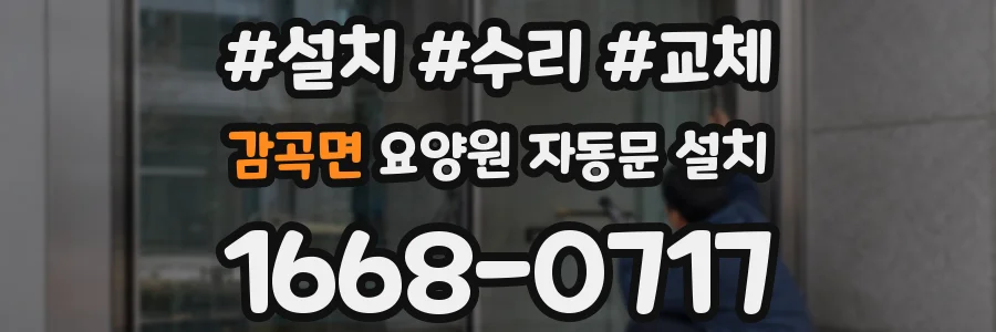 감곡면 요양원 자동문 설치