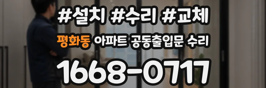 평화동 아파트 공동출입문 수리