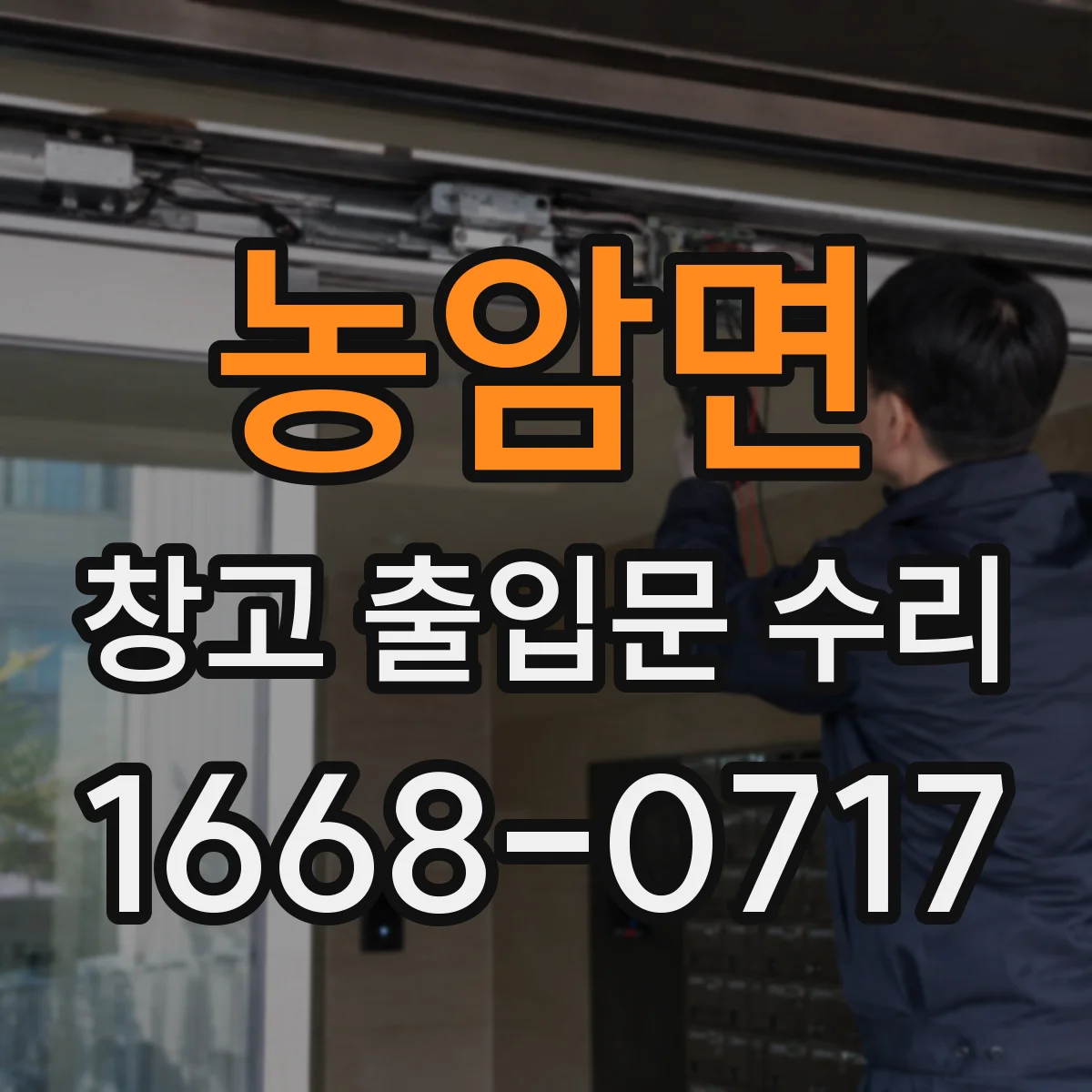 농암면 창고 출입문 수리