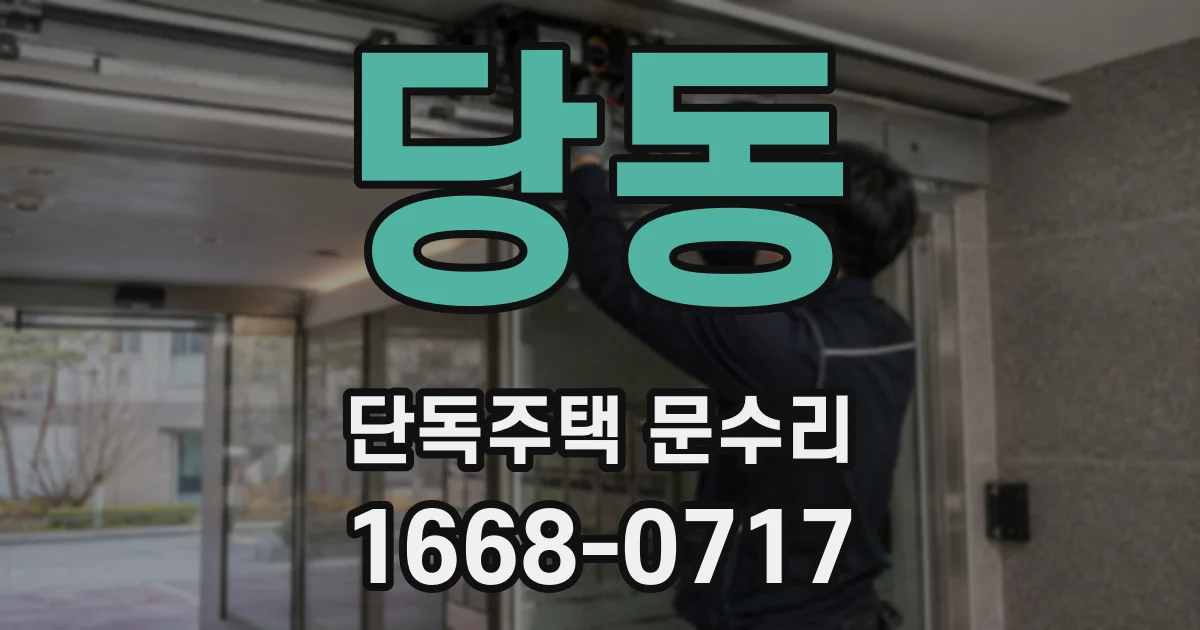 당동 단독주택 문수리