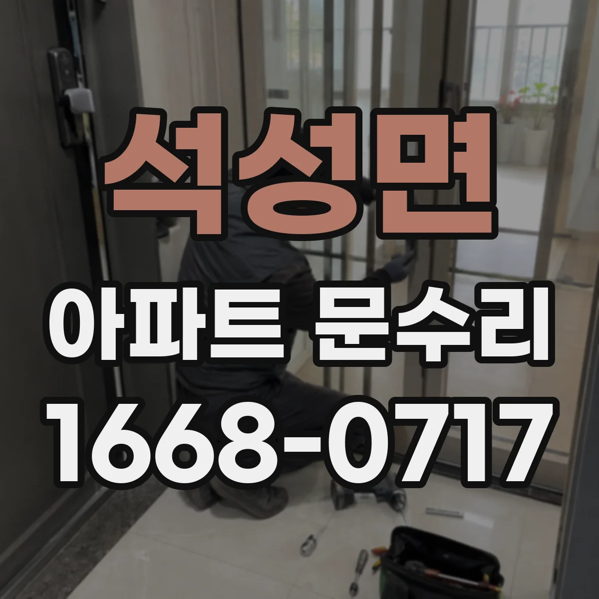 석성면 아파트 문수리