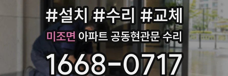 미조면 아파트 공동현관문 수리