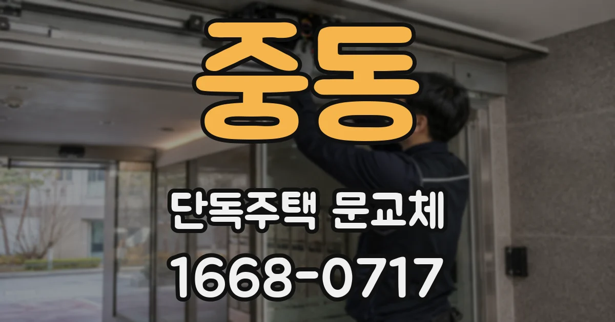 중동 단독주택 문교체