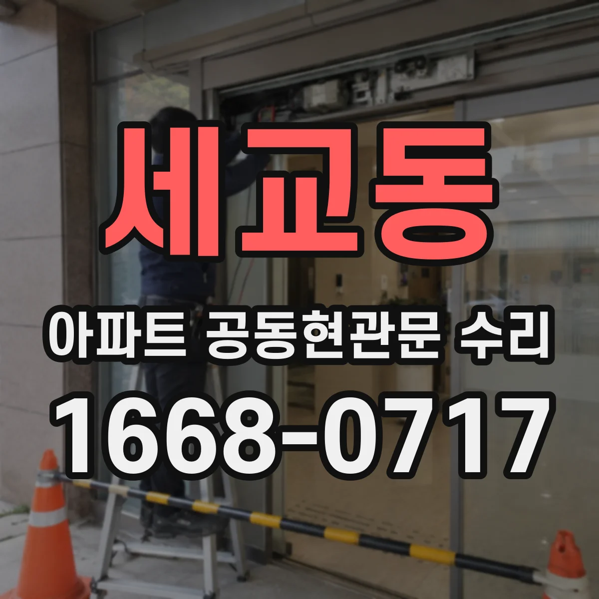 세교동 아파트 공동현관문 수리