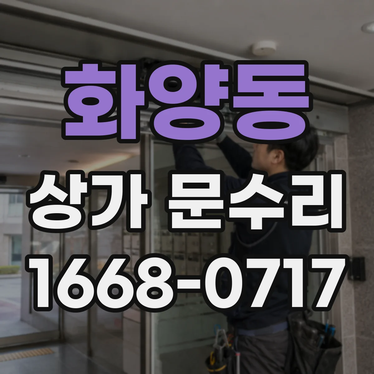 화양동 상가 문수리