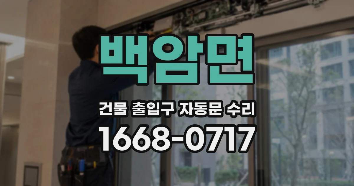 백암면 건물 출입구 자동문 수리