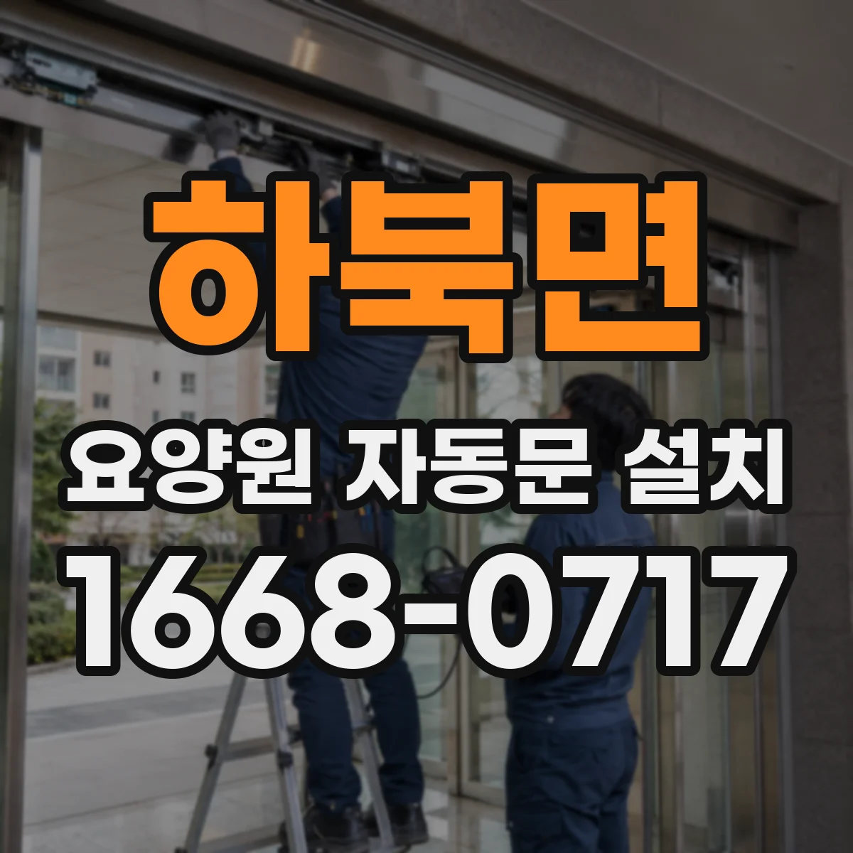 하북면 요양원 자동문 설치