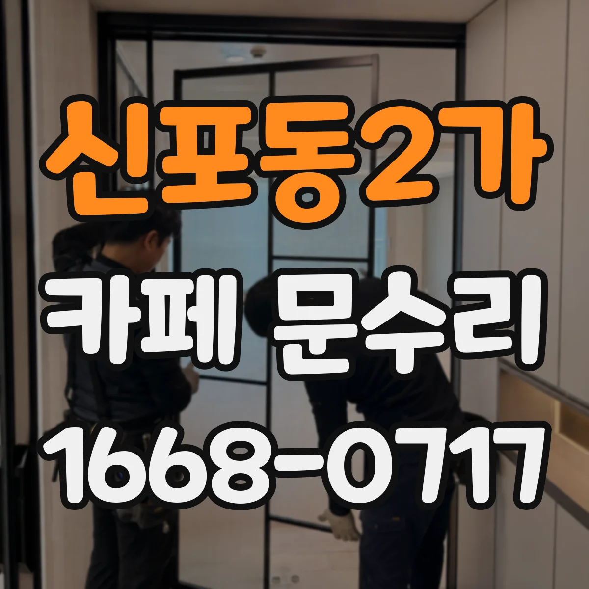 신포동2가 카페 문수리