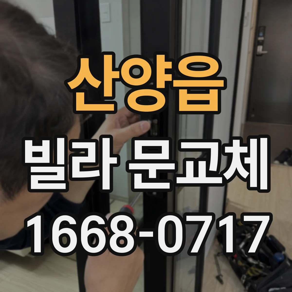산양읍 빌라 문교체