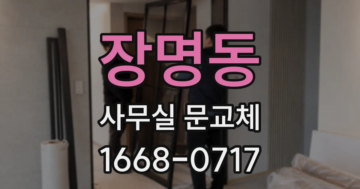 장명동 사무실 문교체