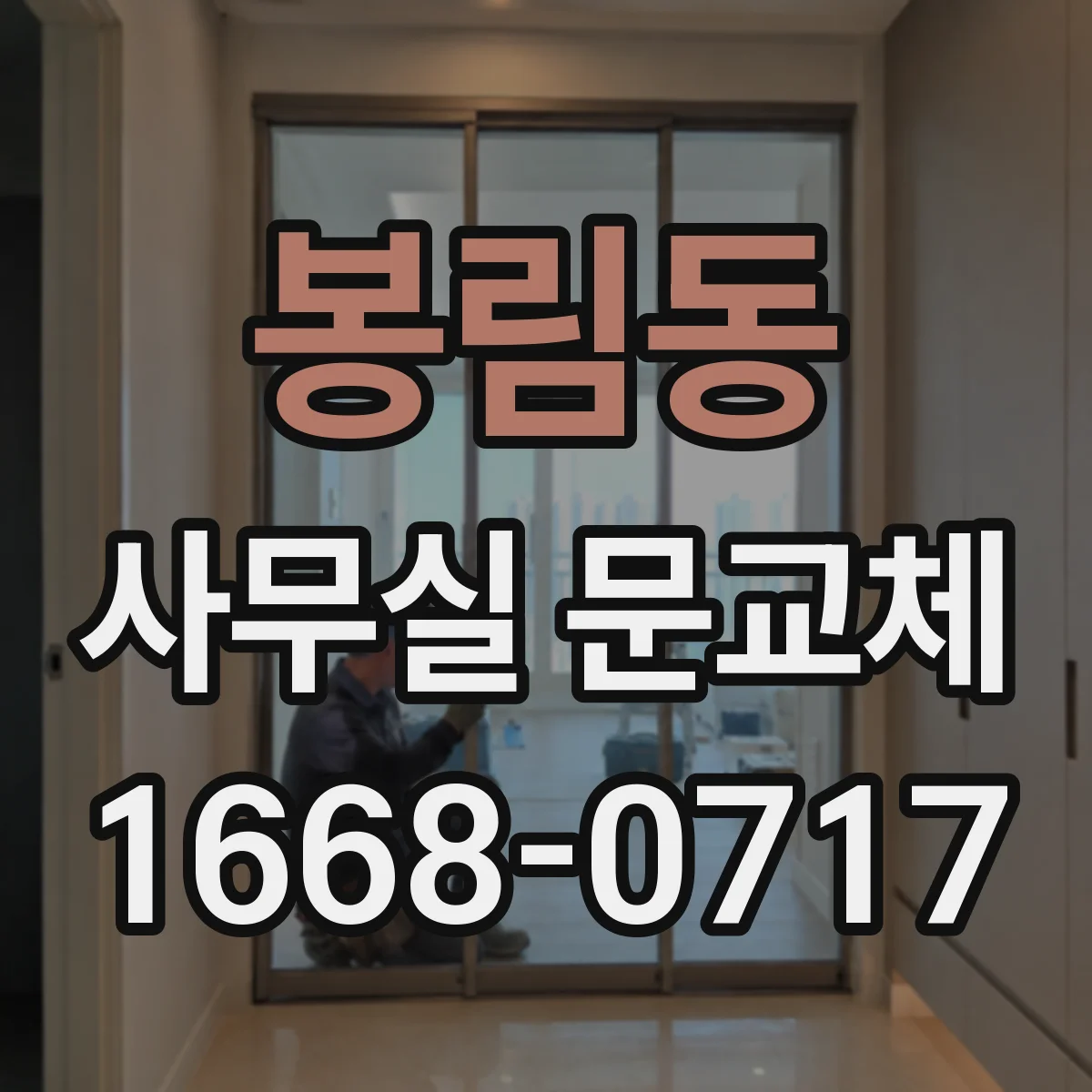 봉림동 사무실 문교체