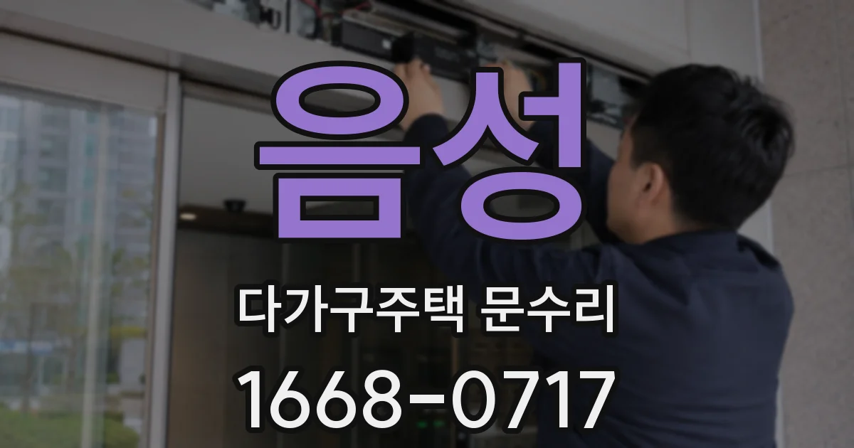 음성 다가구주택 문수리