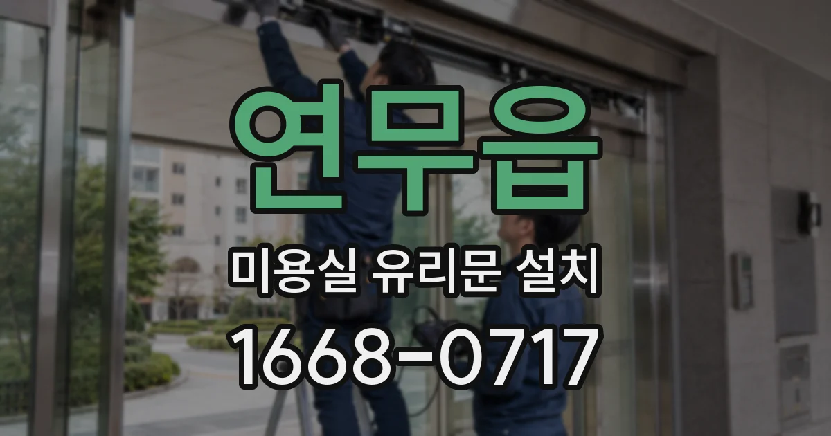 연무읍 미용실 유리문 설치