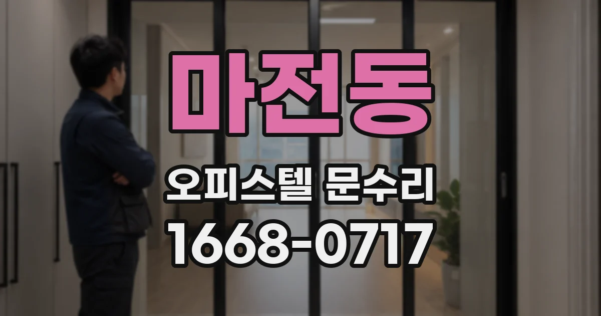 마전동 오피스텔 문수리