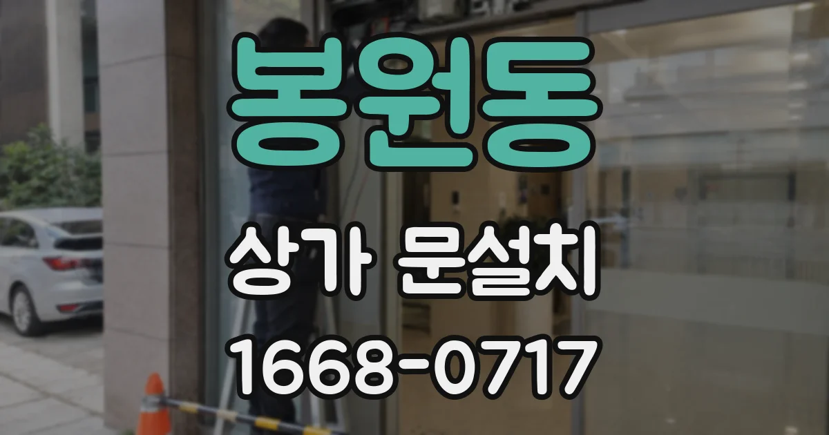 봉원동 상가 문설치