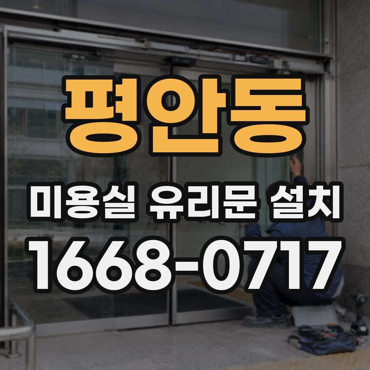 평안동 미용실 유리문 설치