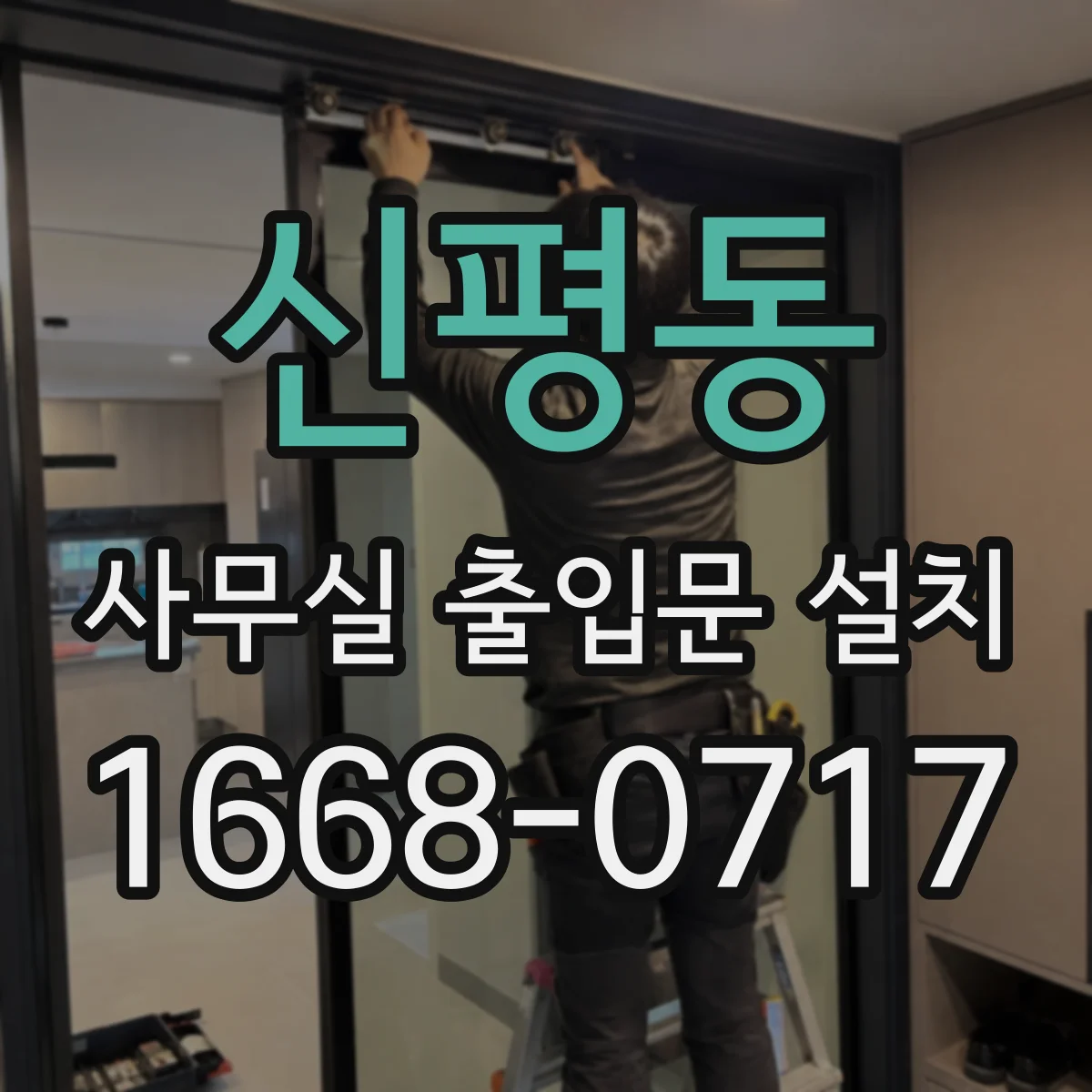 신평동 사무실 출입문 설치