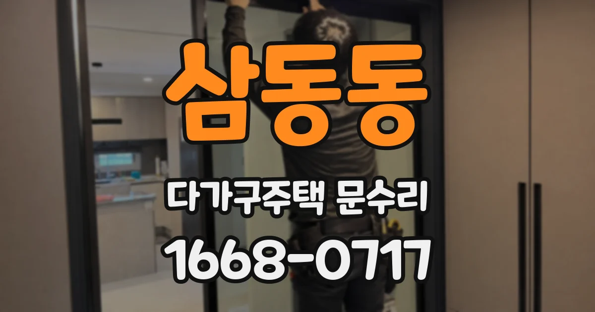 삼동동 다가구주택 문수리