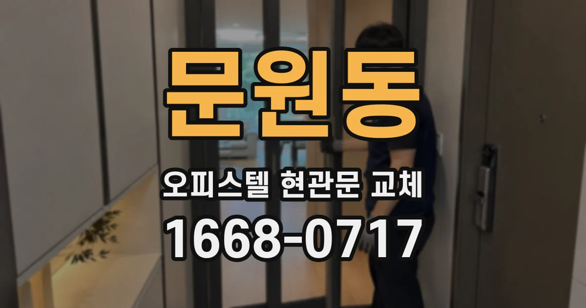 문원동 오피스텔 현관문 교체