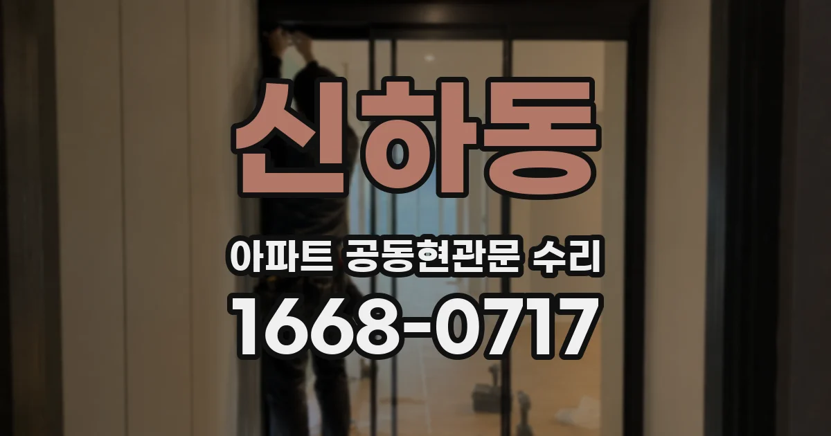신하동 아파트 공동현관문 수리