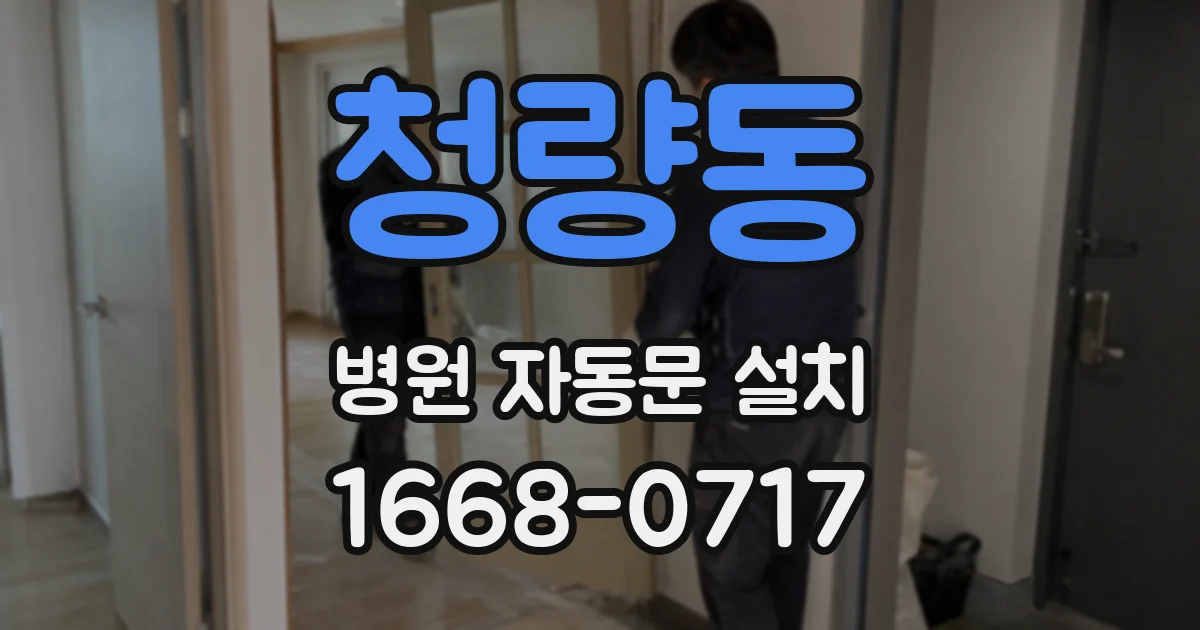 청량동 병원 자동문 설치