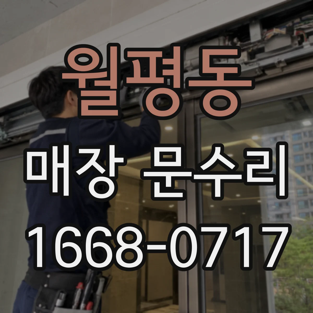 월평동 매장 문수리
