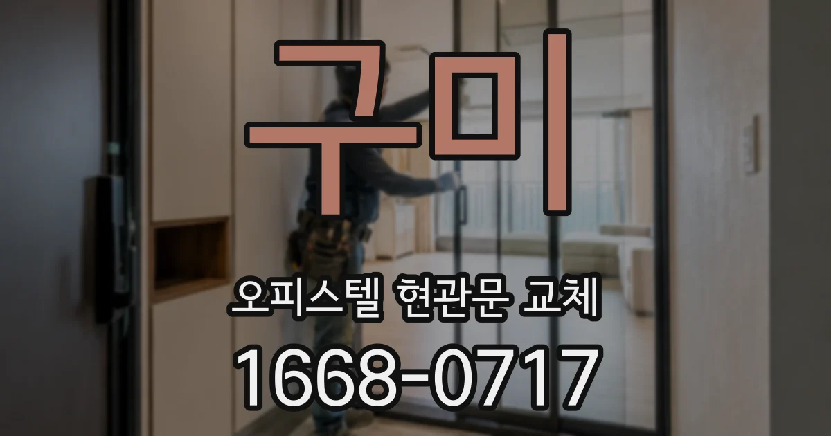 구미 오피스텔 현관문 교체