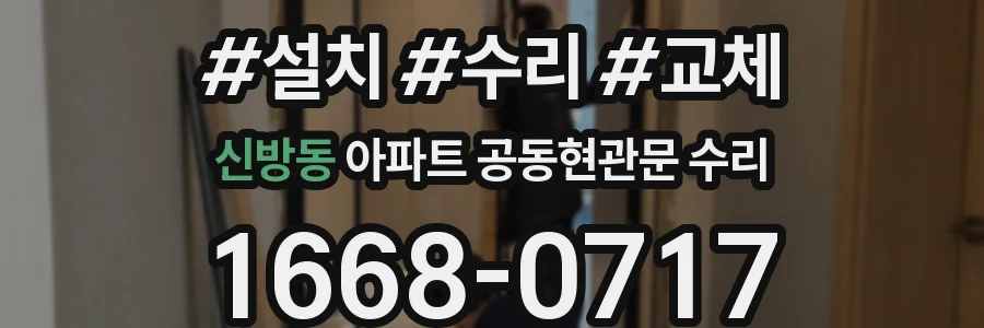 신방동 아파트 공동현관문 수리